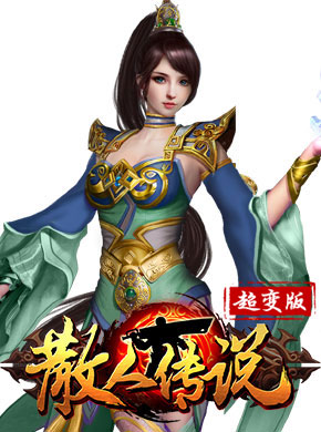 散人传说