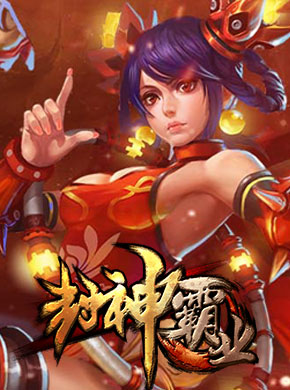 封神霸业