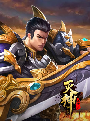 灭神