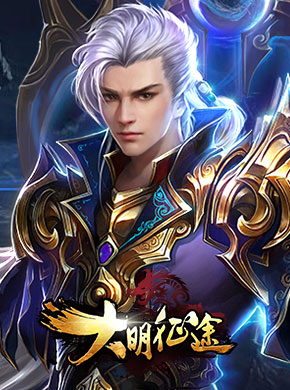大明征途