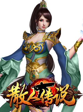 散人传说