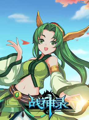 战神录