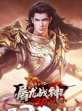 屠龙战神