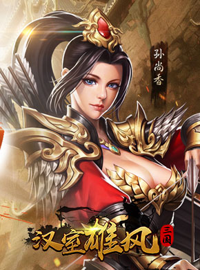 汉室雄风