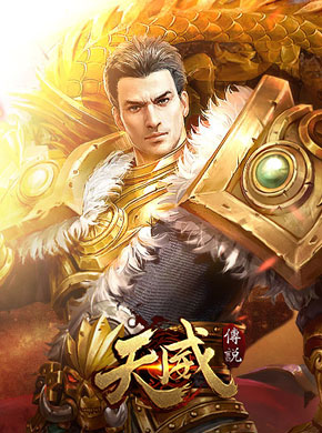 天威传说