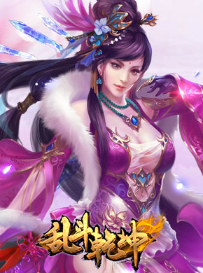 乱斗乾坤
