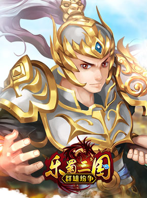 乐蜀三国之群雄纷争