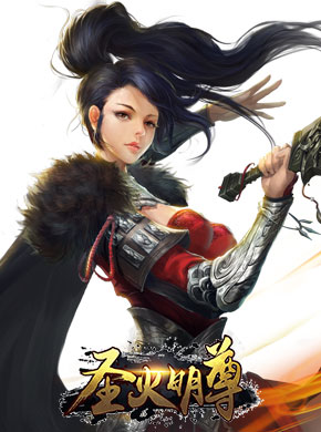 圣火明尊