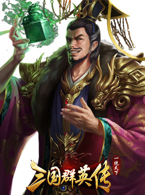 三国群英传一统天下