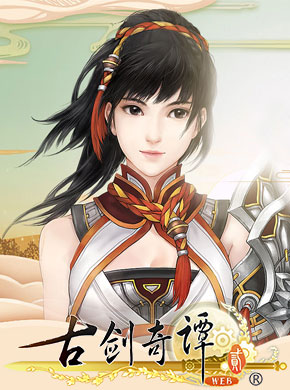 古剑奇谭2