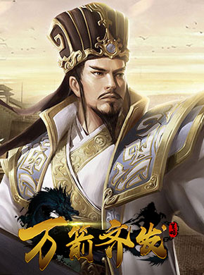 万箭齐发