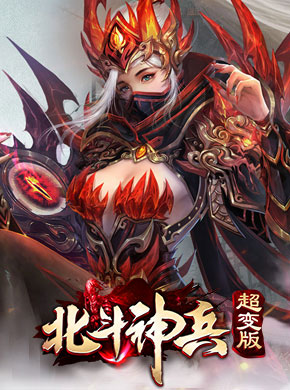 北斗神兵超变版