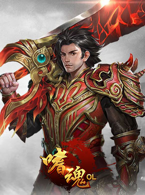 嗜魂online