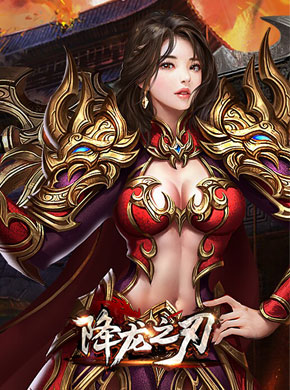 降龙之刃