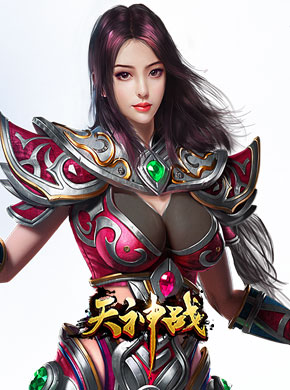 天神战