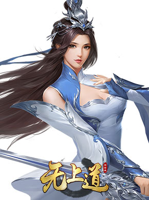 无上道