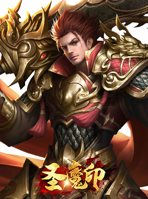 圣魔印