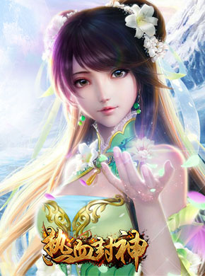 热血封神