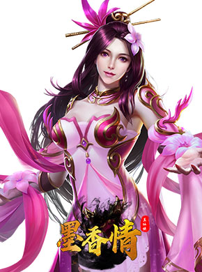 墨香情