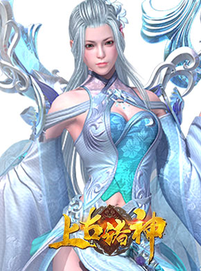 上古诸神