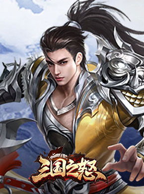 三国之怒