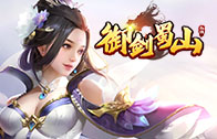 《御剑蜀山》12.4-10 线下活动