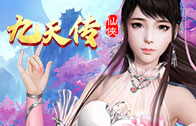 《九天传》6月1日-6月3日线下活动