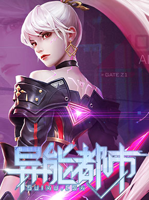 异能都市