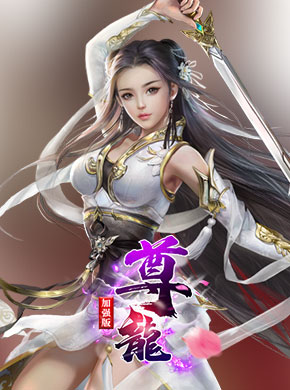 尊龙加强版