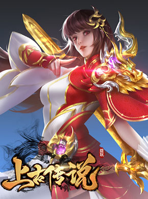上古传说