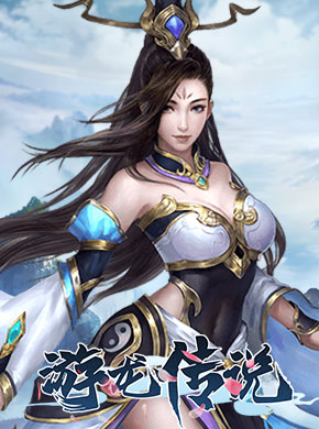 游龙传说