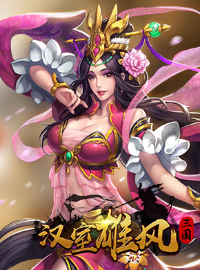 汉室雄风