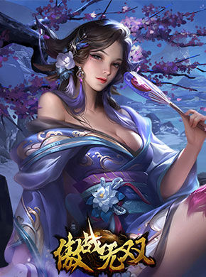 傲战无双