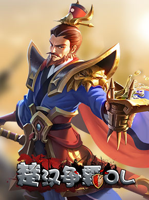 楚汉争霸OL