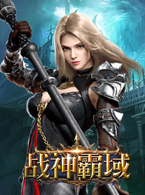 战神霸域