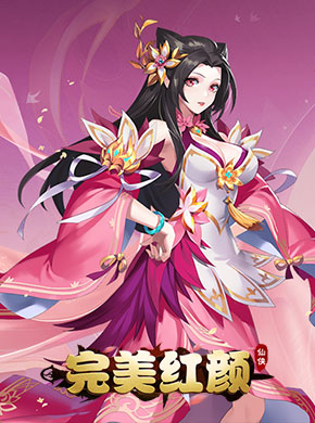 完美红颜