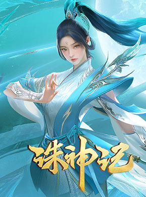 诛神记