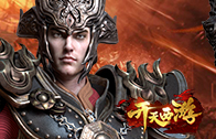 《开天西游》5月13日维护更新公告