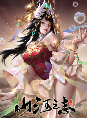 山河之志