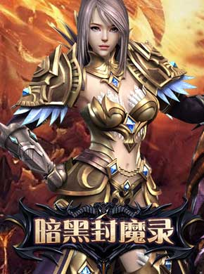暗黑封魔录