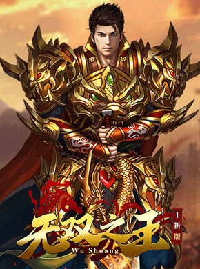 无双之王1