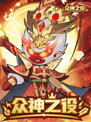 众神之役