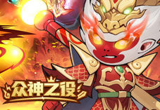 众神之役