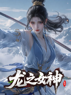 龙之女神