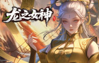 《龙之女神》庆典活动公告