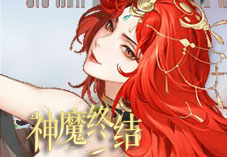 神魔终结