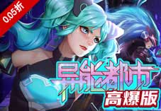 异能都市高爆版