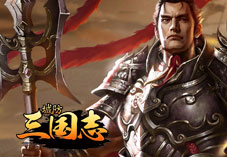 城防三国志