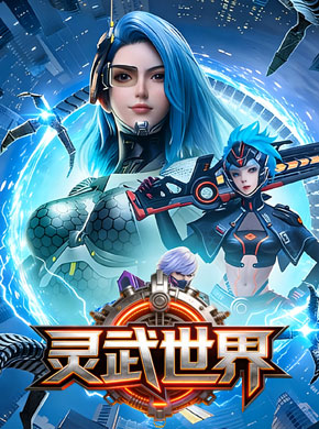 灵武世界