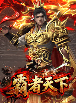 霸者天下